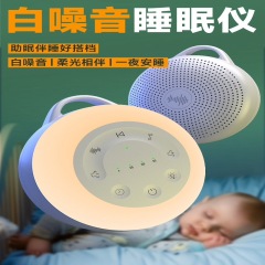源工場の私模クロスボーダー爆発金白騒音睡眠器呼吸灯乳幼児安撫器瞑想小夜灯
