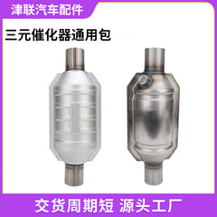 汽车通用型三元催化器改装包催化包尾气净化三元催化器通用包