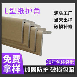 定制物流包装护角条加硬加厚防碰撞物流打包防撞L型纸护角