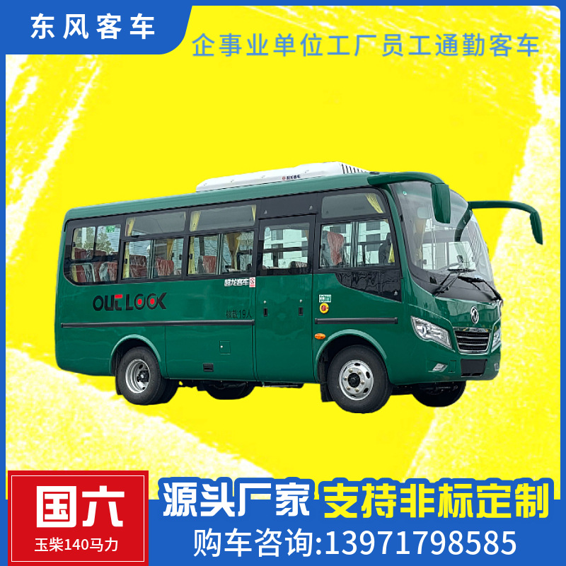 东风19座中型客车 非营运职工通勤班车 超龙17座18座城市旅游巴士
