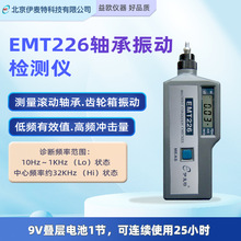 北京伊麦特 EMT226轴承振动检测仪 震动分析仪