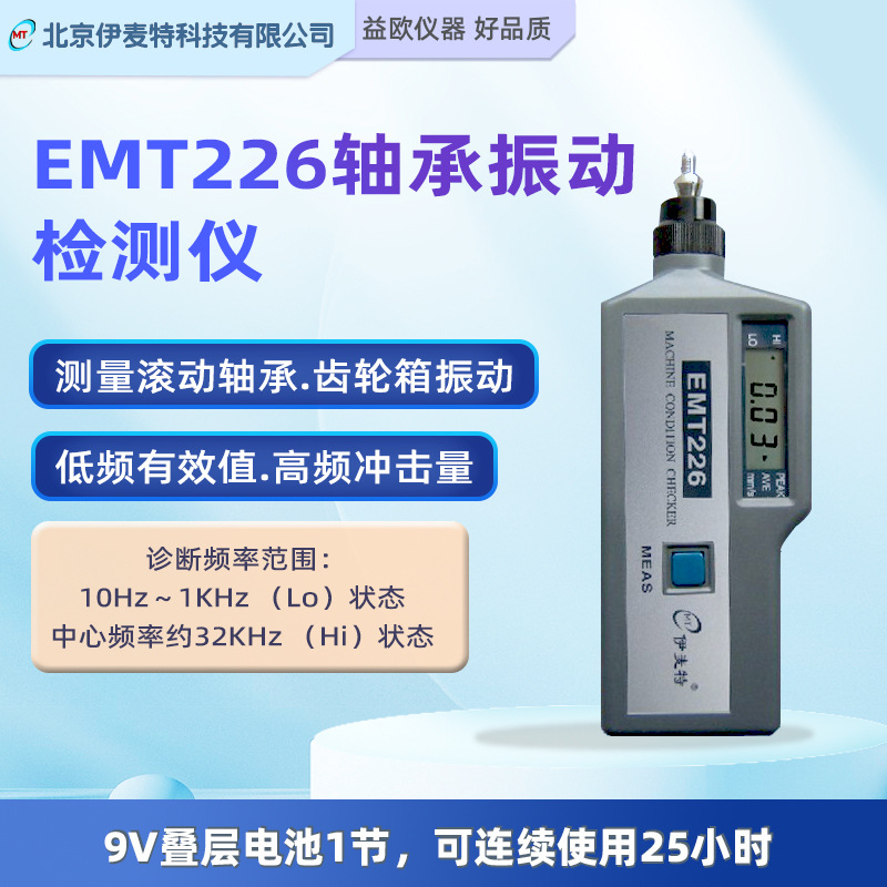 北京伊麦特 EMT226轴承振动检测仪 震动分析仪