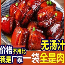 【亏本冲量】红烧东坡肉500g开袋即食卤味熟食快手速食下酒下饭菜