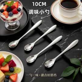 不锈钢勺子加厚10CM小勺创意咖啡勺药粉勺搅拌勺餐具甜品勺调味勺