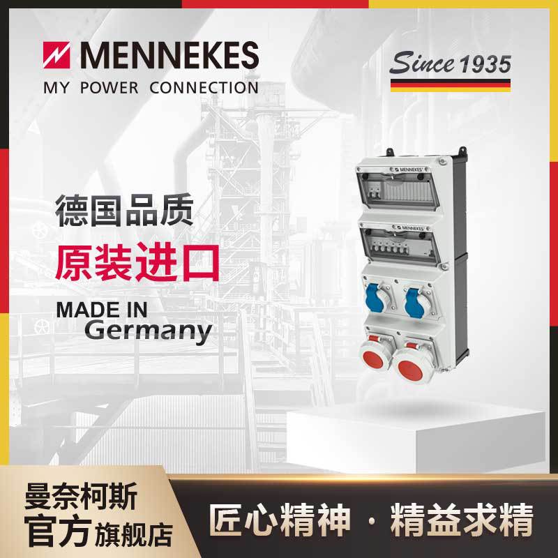 曼奈柯斯/MENNEKES AMAXX组合插座箱 货号 940014