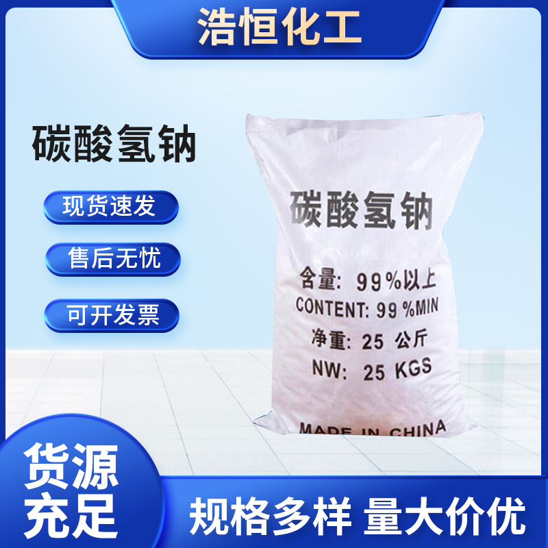 供应工业级小苏打水处理碳酸氢钠除臭小苏打厂家批发量大从优