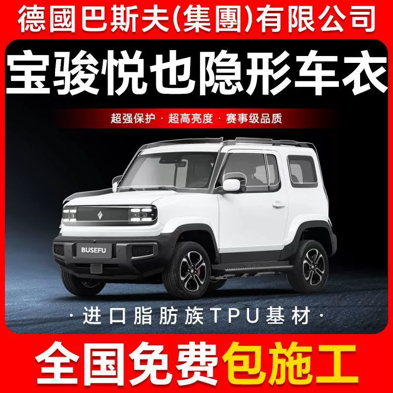 Защитная пленка для кузова автомобиля Baojun Yueye TPU, невидимая, антицарапинная, прозрачная, черная глянцевая