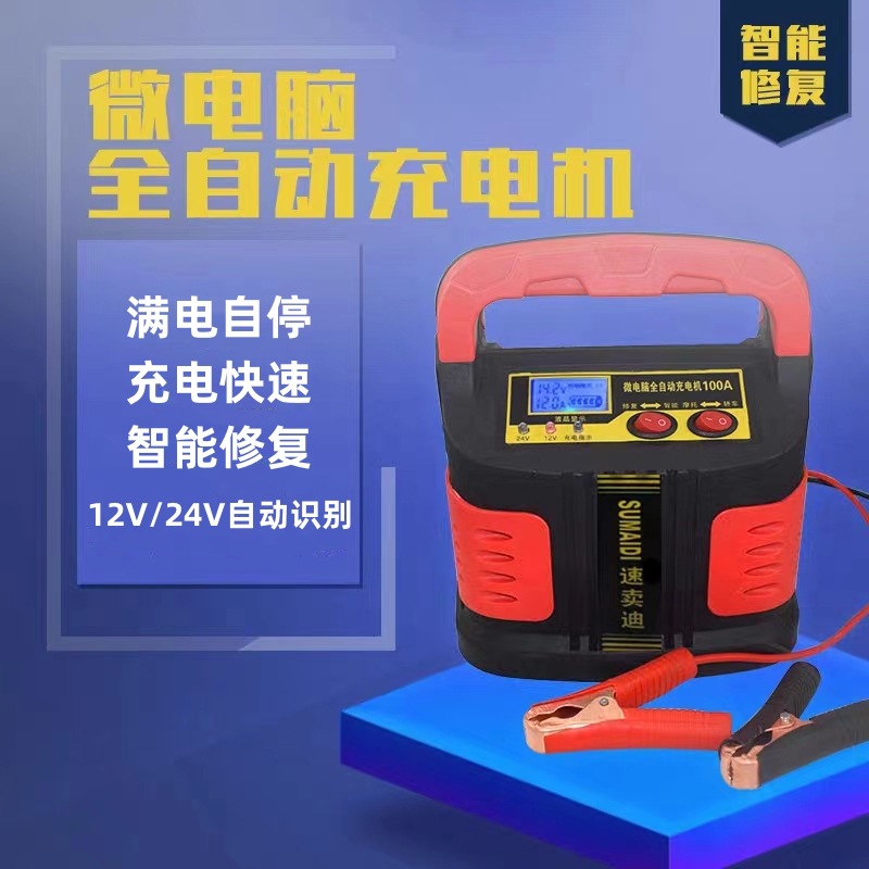 汽车摩托车电瓶充电器12V24V伏全智能通用蓄电池纯铜多功能充电机