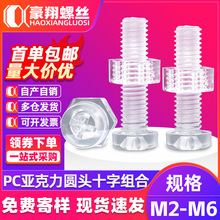 PC塑料十字螺丝螺母组合亚克力平圆头螺丝透明螺钉六角螺母M3M4M5