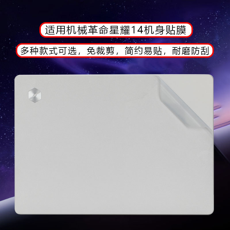 Suitable for Mechanical Revolution Star Shine 14 Shell Protective Film 2025 Model Star Shine 14-7Cc4U Computer Body Sticker Suitable for Mechanical Revolution Star Shine 14 Shell Protective Film 2025 Model Star Shine 14-7Cc4U Computer Body Sticker