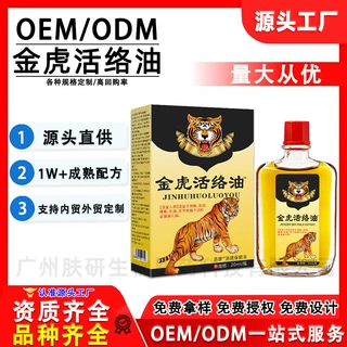 定制金虎活络油骨痛舒筋颈椎痛腰间痛跌打药酒透骨油贴牌代加工厂