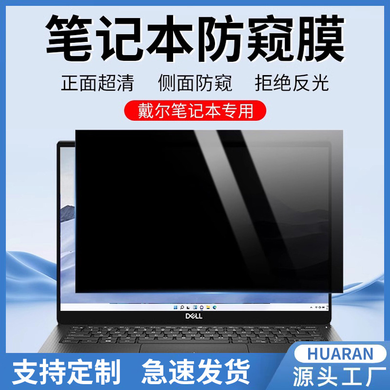 For Dell laptop anti-peep film Dell Lingyue Pro15 screen film achievement 14 inch anti-peep film