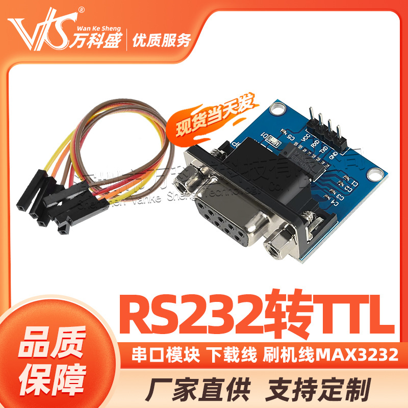 RS232转TTL模块2代 串口模块 下载线 刷机线MAX3232送4根杜邦