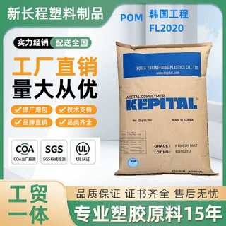 POM塑料颗粒 韩国工程塑料 FL2020 耐磨高抗冲耐候性好 照明