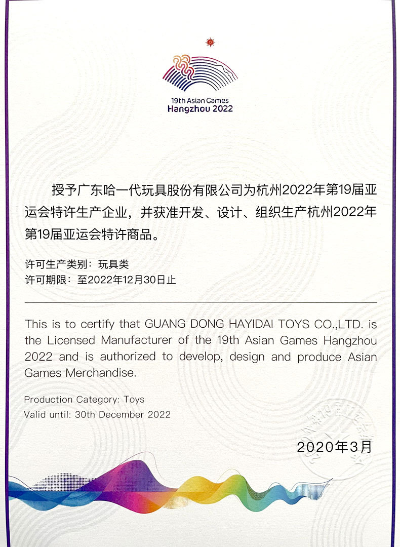 第19届亚运会特许商品证书