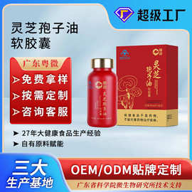 加工定制灵芝孢子油软胶囊总三萜≥25%高含量蓝帽子保健食品贴牌