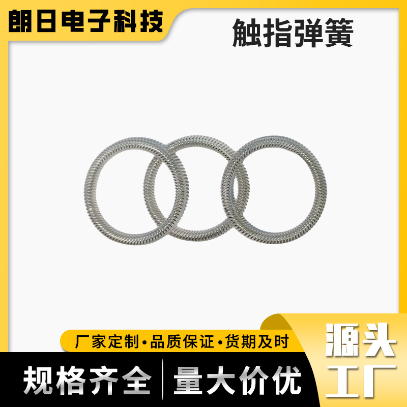 O形弹簧 触指弹簧导电弹簧轴向斜圈油封气压金属屏蔽镀金镀银批发