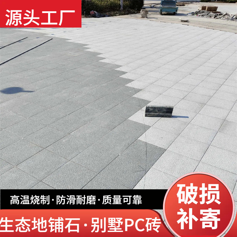 厂家直销PC砖 仿石砖 户外石英石 芝麻白灰黑生态地铺石300*300