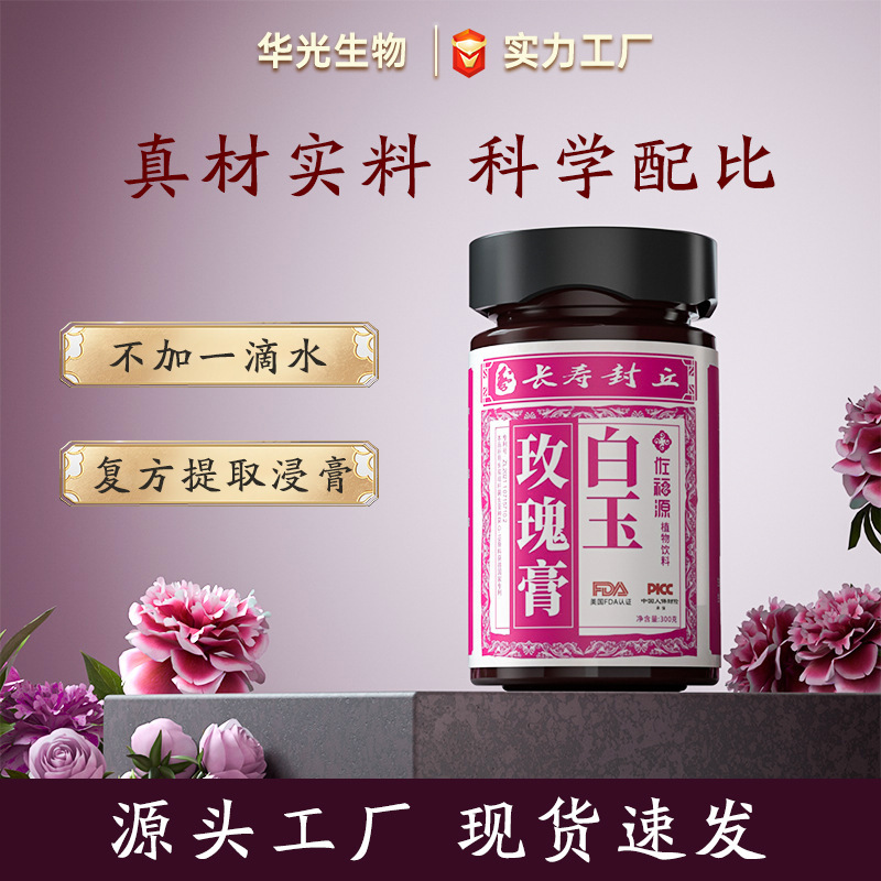 白玉玫瑰花膏内调冲饮白芷玉竹阿胶药食同源膏滋厂家直销量大优惠|undefined