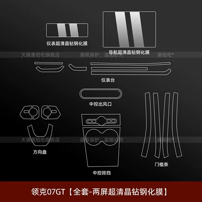 Suitable for 27 models of Lynk & Co 07GT interior protection film, center console screen tempered film, gear shift threshold strip sticker, modification accessories (Car interior film) - lynk-co-07gtfull-set-dual-screen-ultra-clear-crystal-diamond-tempered-film