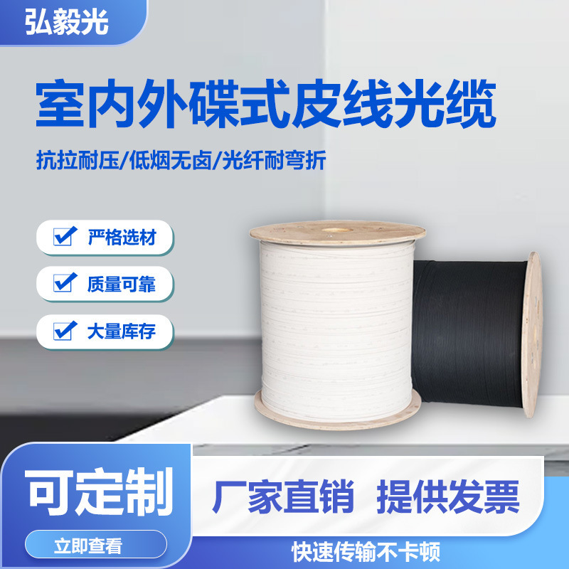 Telecom-grade butterfly optical fiber line indoor and outdoor sheath optical cable 1-core 2-core 3-wire single-mode single-core double-core optical fiber