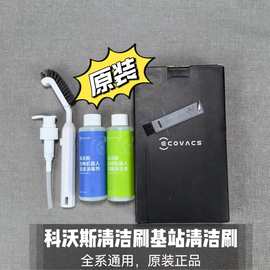 适用科沃斯扫地机T10OMNI/T20/X1/T30/X2/X5通用基站清洁刷水箱清