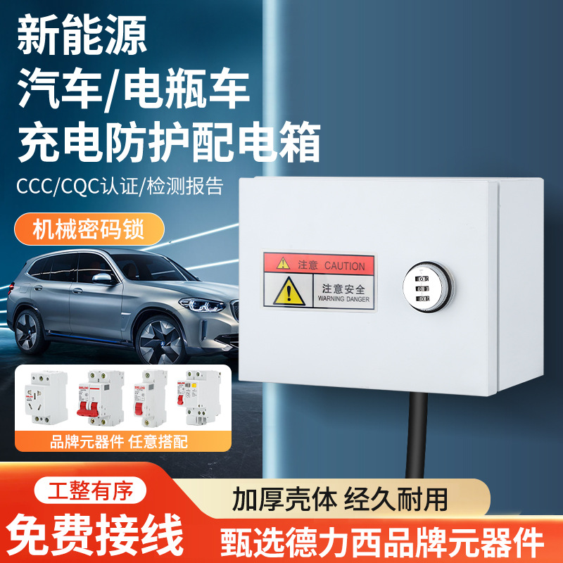 ll家用充电桩保护箱户外明装新能源电动车防水配电箱带锁开仕淮
