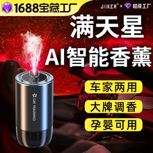 星空顶智能喷雾香薰机车载香氛车家两用香水仪花香氛围灯车载香薰