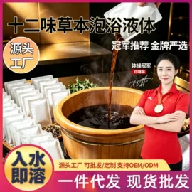 足浴液;泡澡用品;花草枕