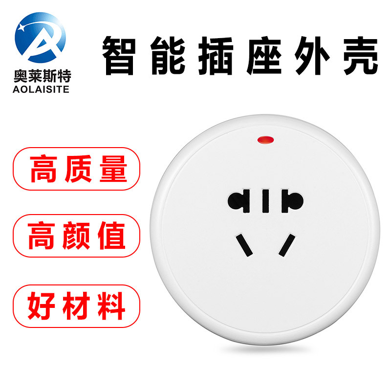 厂家直供wifi,zigbee智能插座外壳 加工智能插座外壳