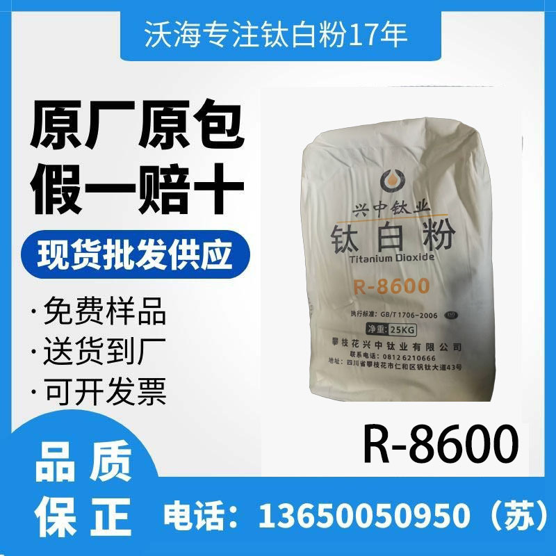 兴中钛业钛白粉R-8600金红石型通用型适用于涂料油漆造纸油墨高白