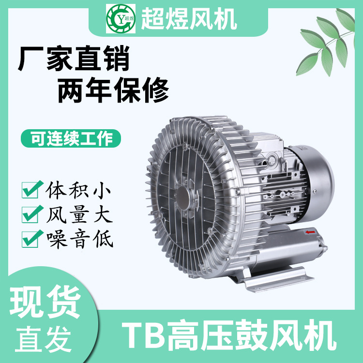 厂家直销TB-370高压风机漩涡气泵 旋涡风机 3.7KW全风高压鼓风机