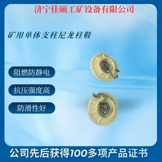 矿用注塑尼龙柱鞋  单体液压支柱配套底座防滑设计稳固性强柱鞋