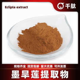 墨旱莲提取物比例提取 多规格 水溶 原料 粉末 千肽生物 现货包邮