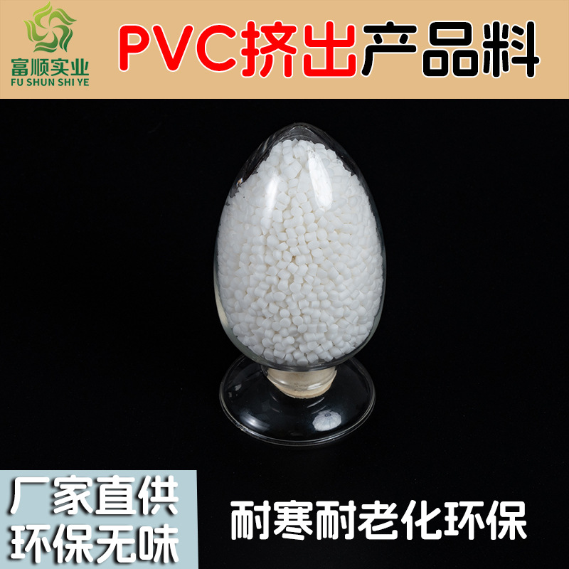 PVC挤出产品料PVC胶粒厂家供应pvc料塑胶颗粒pvc防静电抗紫外线