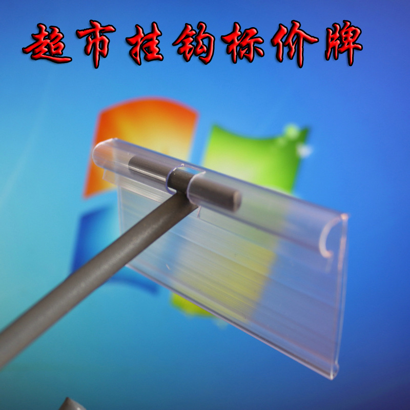 超市货架双线挂钩价格标签牌文具店便利店透明塑料商品吊牌套卡条