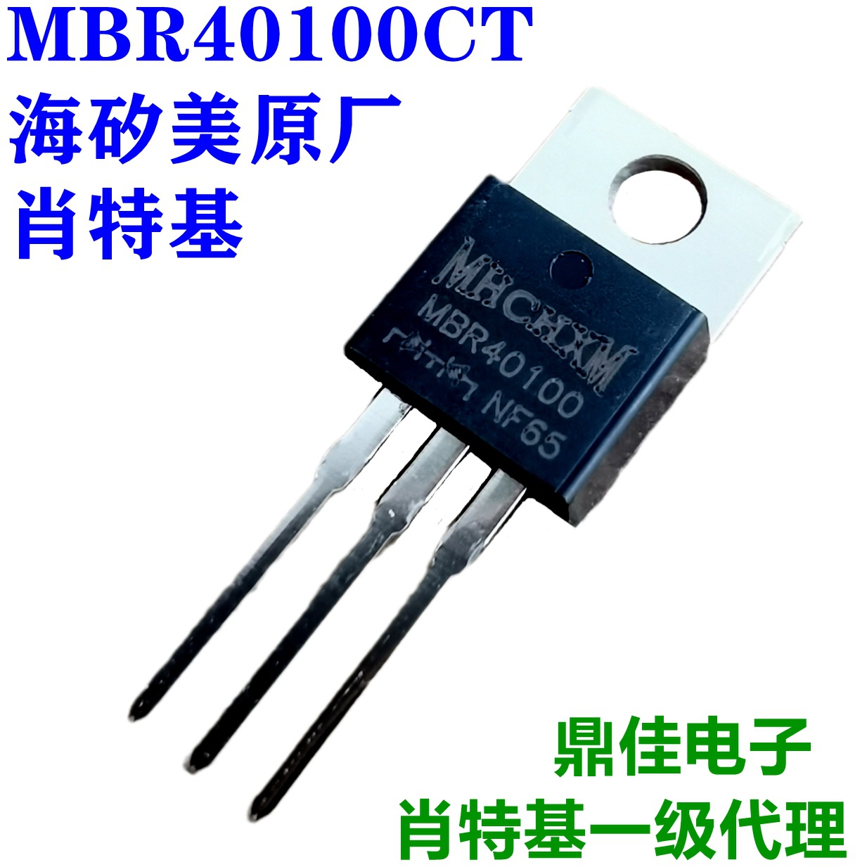 MBR40100CT 海矽美MHCHXM品牌一级代理，40A100V肖特基二极管现货