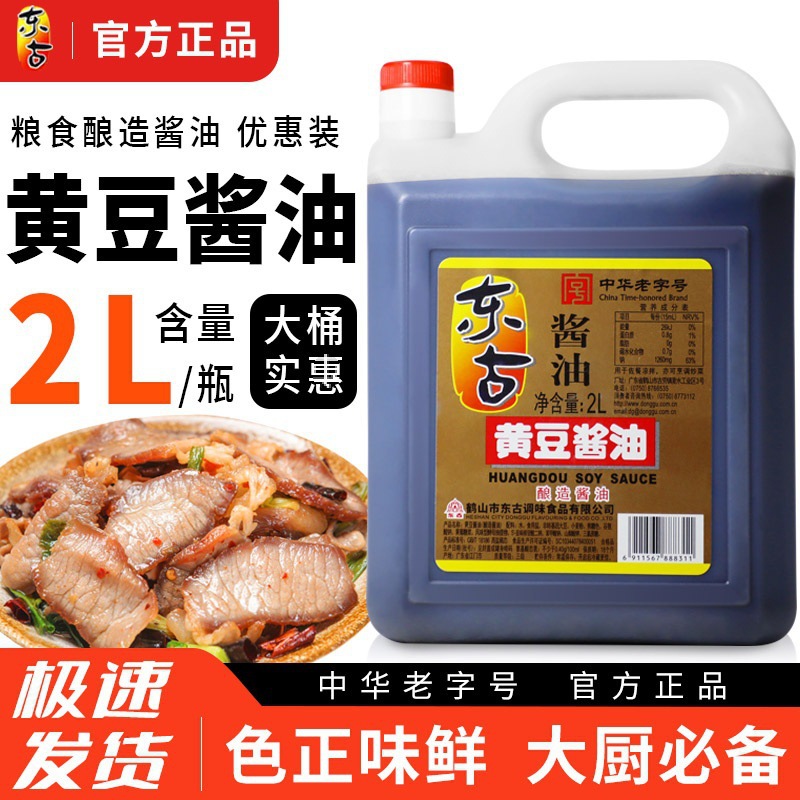 东古黄豆酱油2l桶装酿造家用炒菜商用餐饮调味大豆酱油