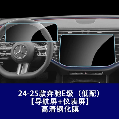 Car interior film | E300L Navigation Integrated Screen Protective - 24-25-mercedes-benz-e-class-low-configuration-instrument-navigation-high-definition-tempered-film
