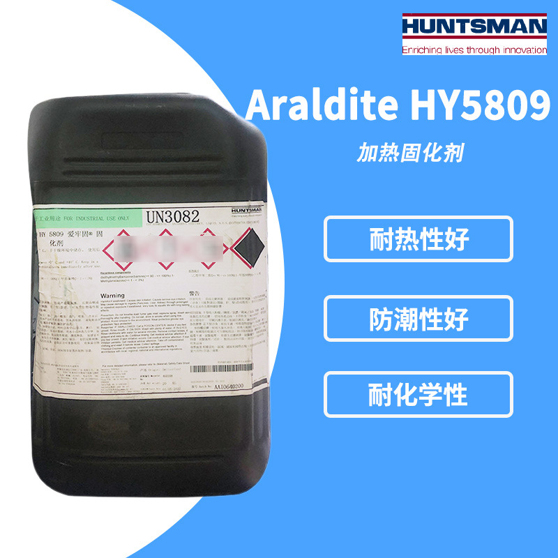 美国原装正品Araldite爱牢达HY5809加热固化剂环氧树脂 20kg/桶