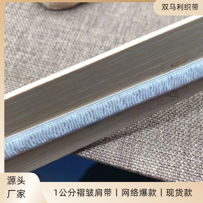 肩带内衣带橡筋弹力服装辅料褶皱腰带松紧带百褶裙装饰1.0cm