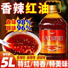 四川香辣红油凉拌上色增香红油商用大桶5L秘制油泼辣子凉拌菜调料