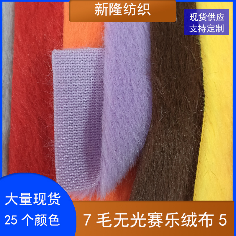 7毛无光赛乐绒布服装鞋帽手袋马甲抱枕睡衣毛绒玩具面料长毛绒布