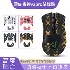 雷蛇獄マムシv2 proマウスシールv2専門版滑り止めプリントシールマウス保護フィルムを適用する