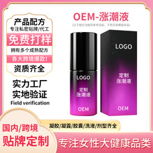 定制涨潮液人体润滑液女性快感私处女用增感润滑精华涨潮水代加工