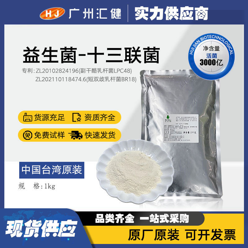 台湾生合生物13菌株复配益生菌活菌型3000亿CFU/g具Z.L资质齐全