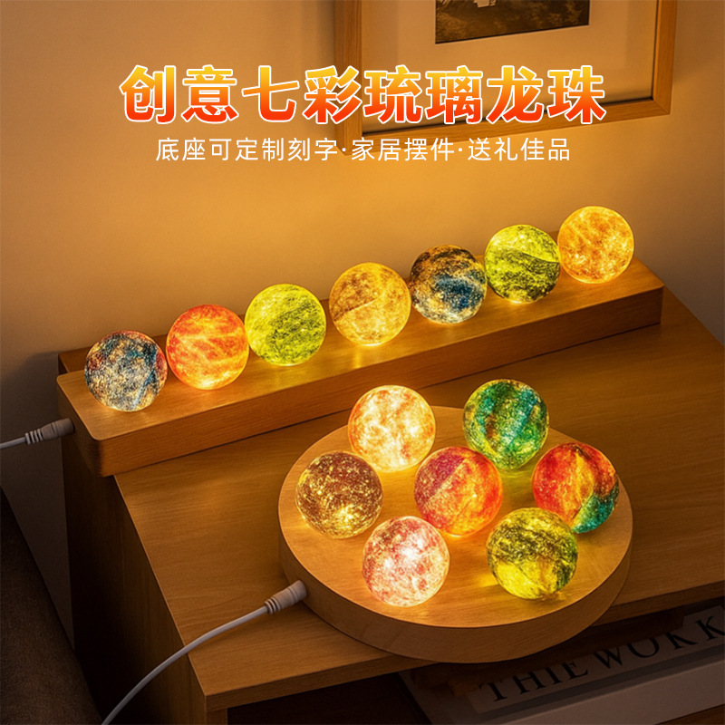 七彩琉璃珠发光水晶球星空小夜灯创意桌面家居装饰品摆件节日礼物|undefined