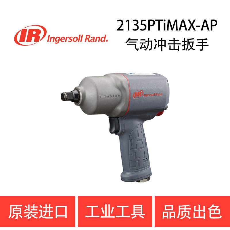 美国英格索兰 IR-2135PTiMAX-AP 气动冲击扳手 工业级 风炮