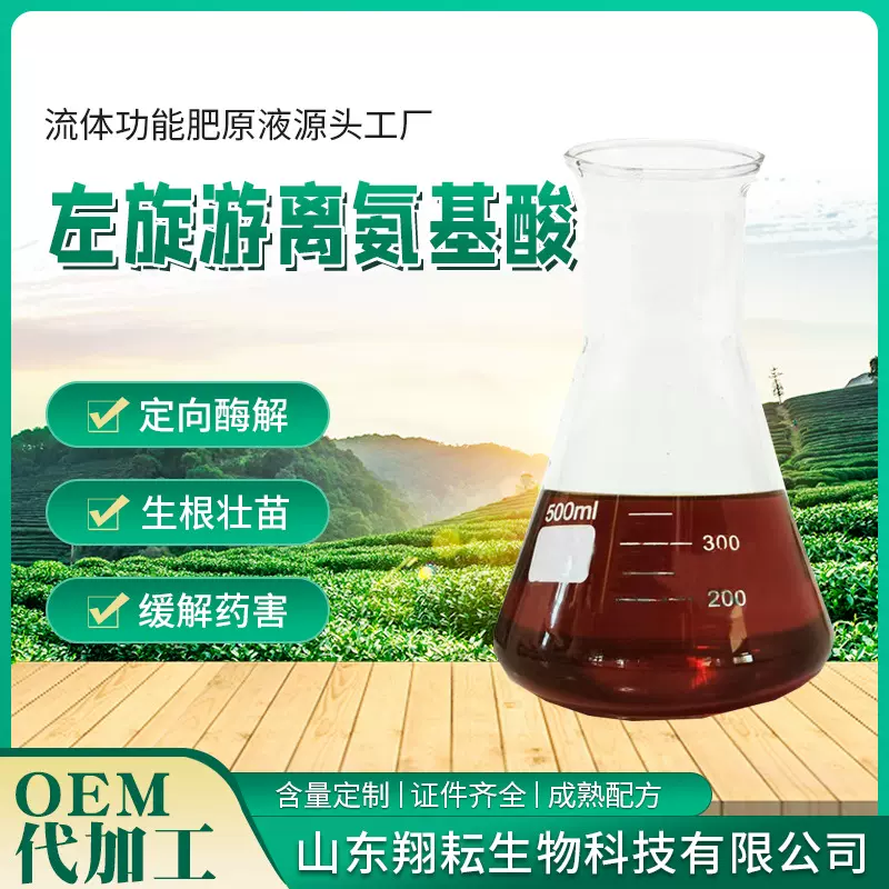 源头厂家 左旋游离氨基酸液体肥原液水溶肥瓜果蔬菜 氨基酸叶面肥