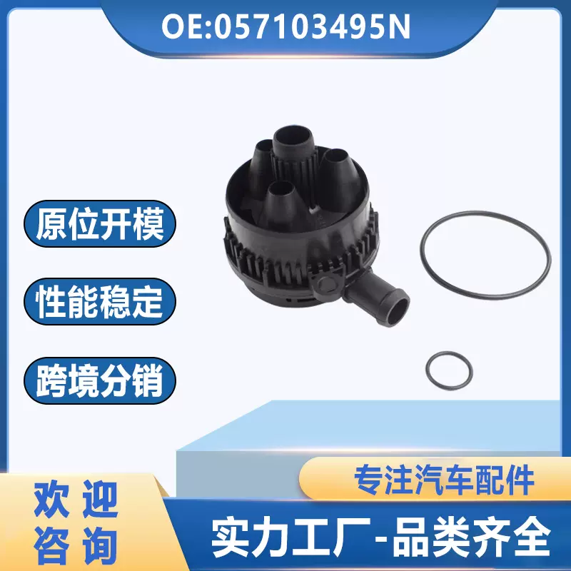 057103495N适用于大众奥迪汽车配件油水分离器废气阀曲轴箱通风阀